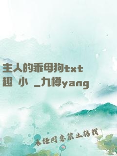 主人的乖母狗txt筆趣閣小說