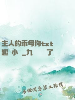 主人的乖母狗txt筆趣閣小說