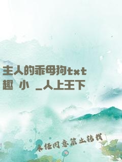 主人的乖母狗txt筆趣閣小說
