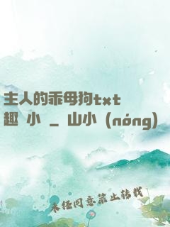 主人的乖母狗txt筆趣閣小說
