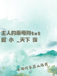 主人的乖母狗txt筆趣閣小說