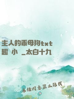 主人的乖母狗txt筆趣閣小說