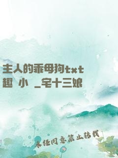 主人的乖母狗txt筆趣閣小說
