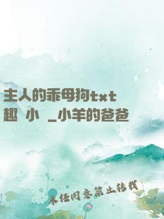 主人的乖母狗txt筆趣閣小說