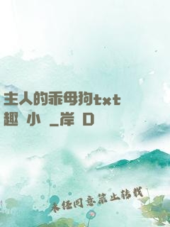 主人的乖母狗txt筆趣閣小說