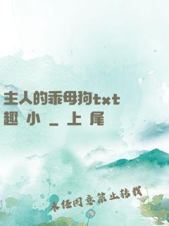 主人的乖母狗txt筆趣閣小說