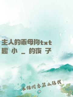 主人的乖母狗txt筆趣閣小說