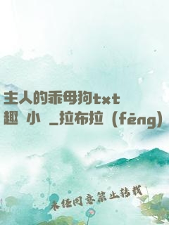 主人的乖母狗txt筆趣閣小說