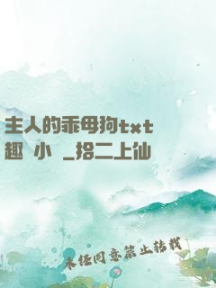 主人的乖母狗txt筆趣閣小說