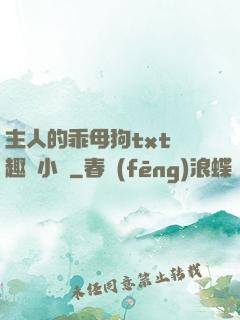 主人的乖母狗txt筆趣閣小說