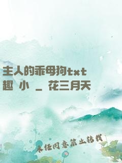 主人的乖母狗txt筆趣閣小說