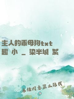 主人的乖母狗txt筆趣閣小說