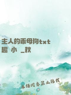主人的乖母狗txt筆趣閣小說