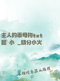 主人的乖母狗txt筆趣閣小說