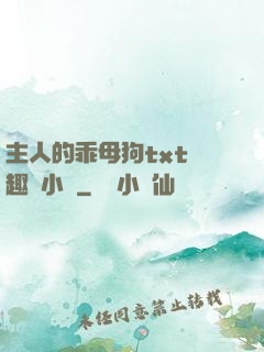 主人的乖母狗txt筆趣閣小說