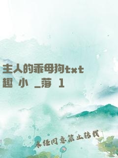 主人的乖母狗txt筆趣閣小說
