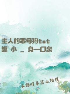主人的乖母狗txt筆趣閣小說