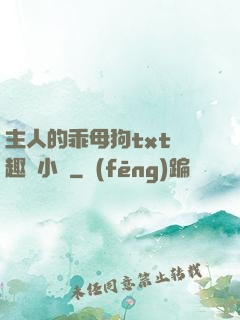 主人的乖母狗txt筆趣閣小說