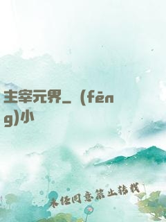 主宰元界