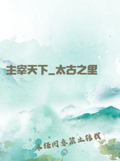 主宰天下