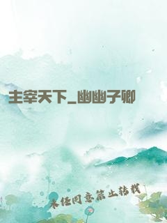 主宰天下