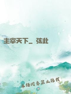 主宰天下