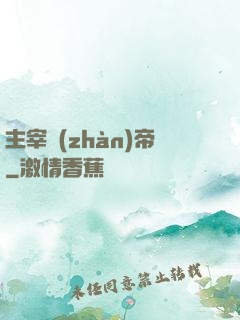 主宰戰(zhàn)帝