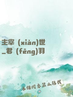 主宰現(xiàn)世
