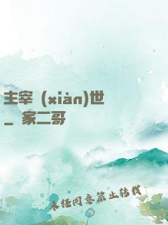 主宰現(xiàn)世