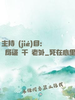 主持節(jié)目：開局逼瘋千萬老外