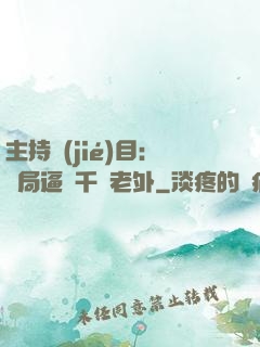 主持節(jié)目：開局逼瘋千萬老外