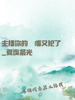 主播你的烏鴉嘴又犯了