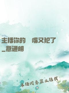 主播你的烏鴉嘴又犯了
