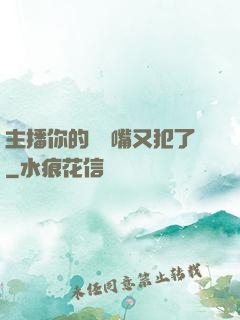 主播你的烏鴉嘴又犯了