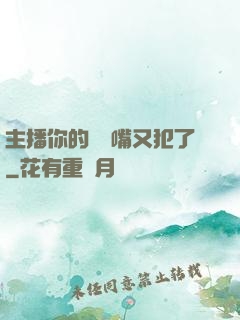 主播你的烏鴉嘴又犯了
