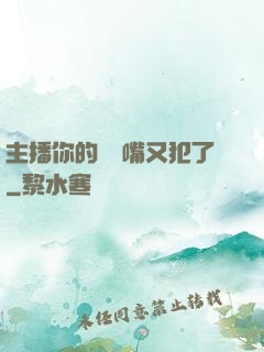 主播你的烏鴉嘴又犯了
