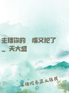 主播你的烏鴉嘴又犯了