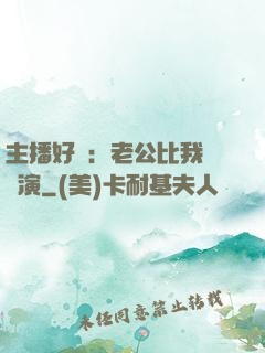 主播好難：老公比我還會演