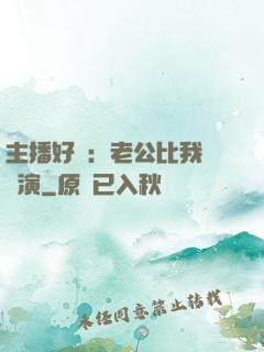 主播好難：老公比我還會演
