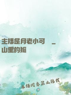 主播是月老小可愛鴨