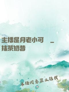 主播是月老小可愛鴨