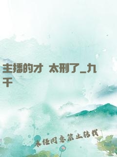 主播的才藝太刑了