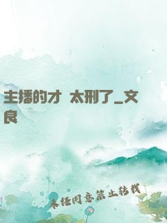 主播的才藝太刑了