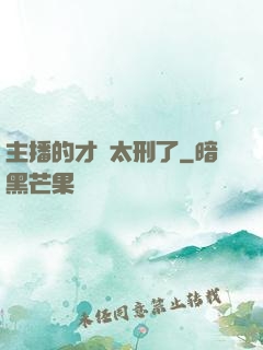 主播的才藝太刑了