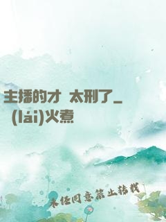 主播的才藝太刑了
