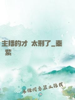 主播的才藝太刑了