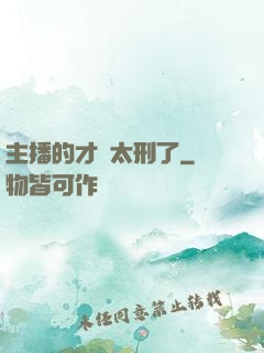 主播的才藝太刑了