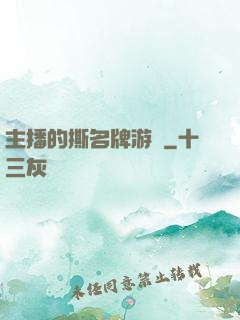 主播的撕名牌游戲
