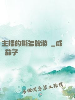 主播的撕名牌游戲