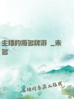 主播的撕名牌游戲